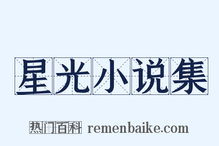 星光小说集是什么意思的图片